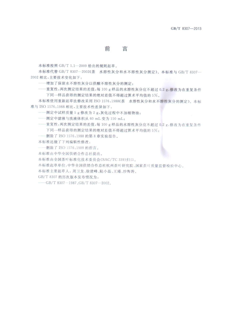 GBT 8307-2013 茶 水溶性灰分和水不溶性灰分测定.pdf_第2页