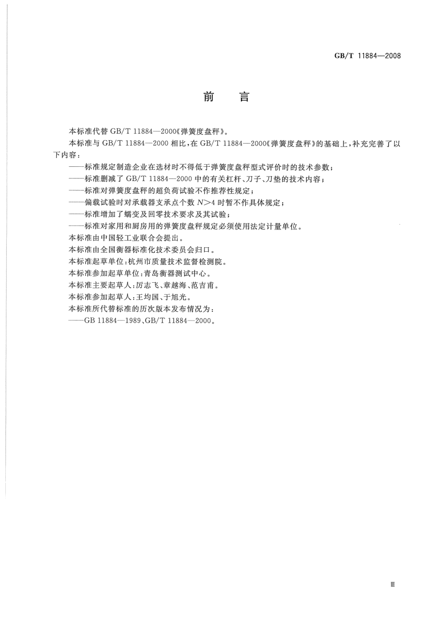 GBT 11884-2008 弹簧度盘秤.pdf_第3页