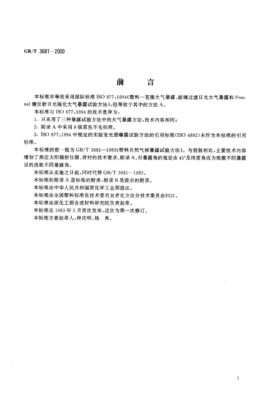 GBT 3681-2000 塑料大气暴露试验方法.pdf_第2页