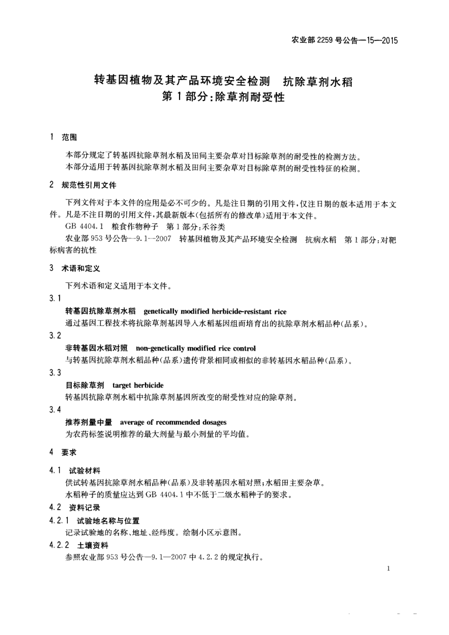 农业部2259号公告-15-2015 转基因植物及其产品环境安全检测 抗除草剂水稻 第1部分：除草剂耐受性.pdf_第3页