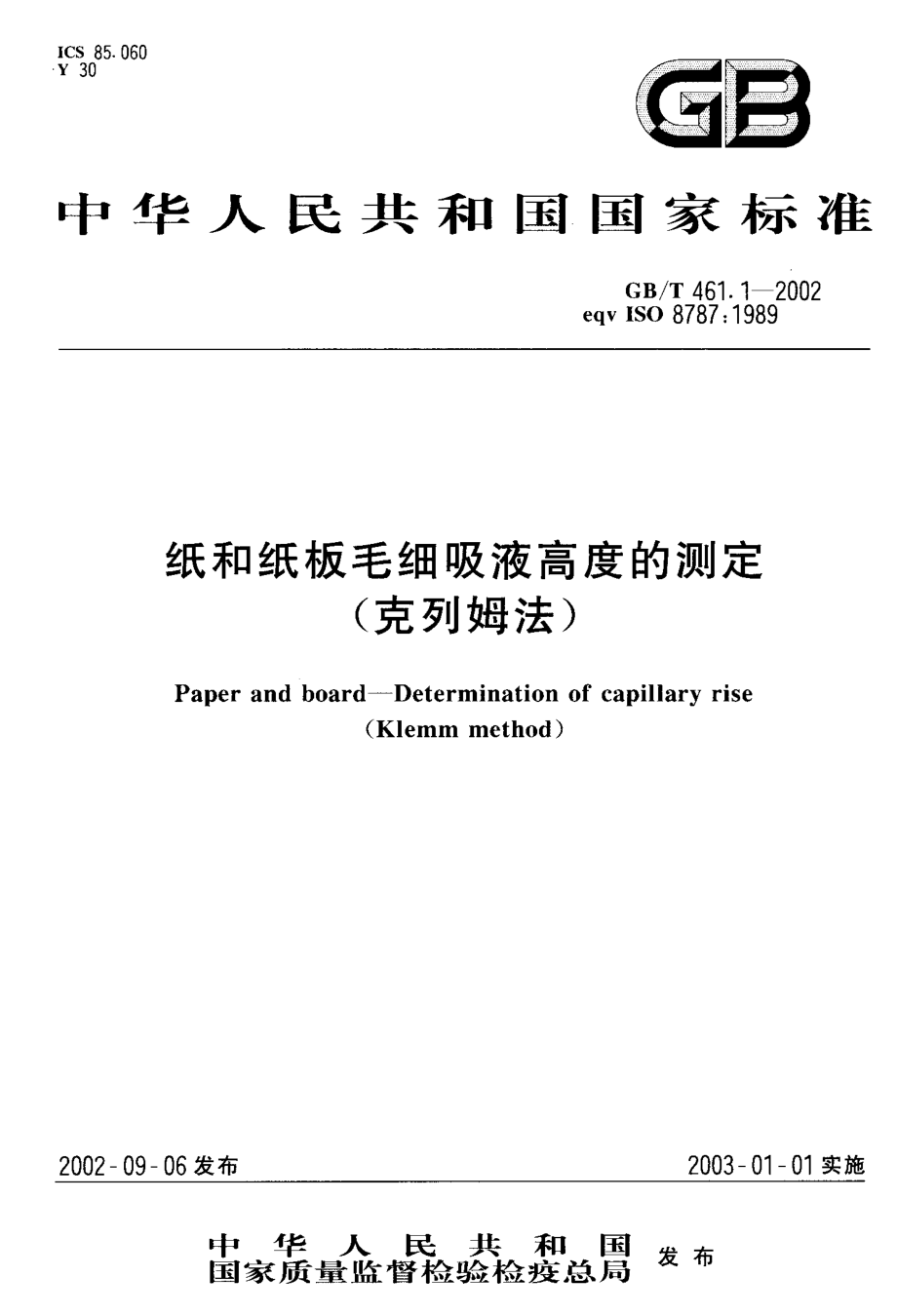 GBT 461.1-2002 纸和纸板毛细吸液高度的测定（克列姆法）.pdf_第1页