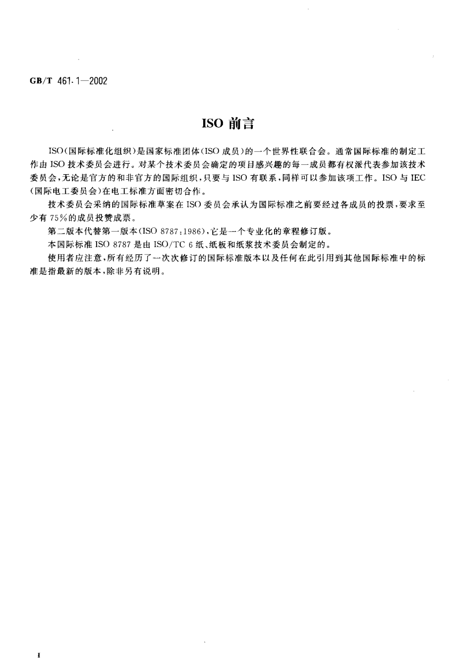 GBT 461.1-2002 纸和纸板毛细吸液高度的测定（克列姆法）.pdf_第3页