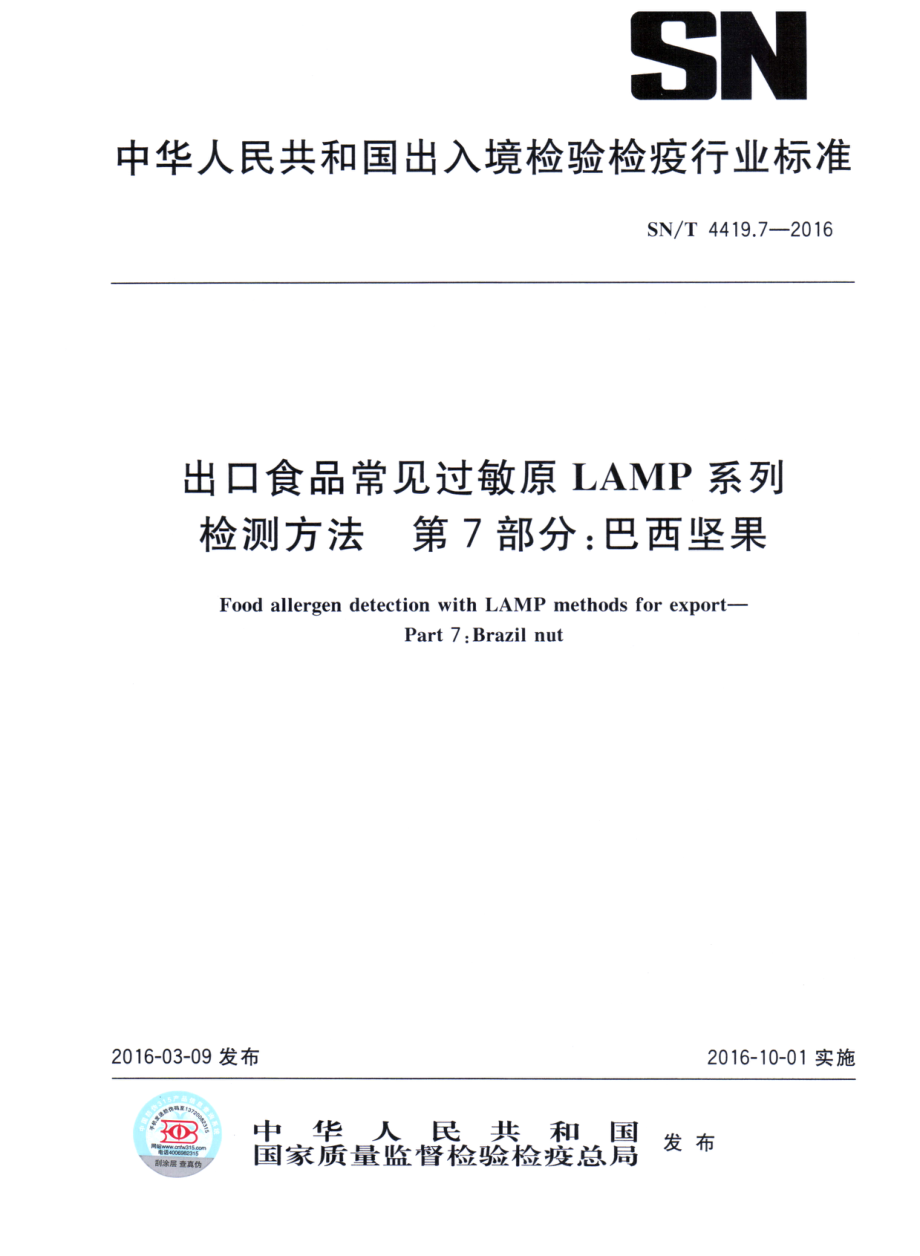 SNT 4419.7-2016 出口食品常见过敏原LAMP系统检测方法 第7部分：巴西坚果.pdf_第1页