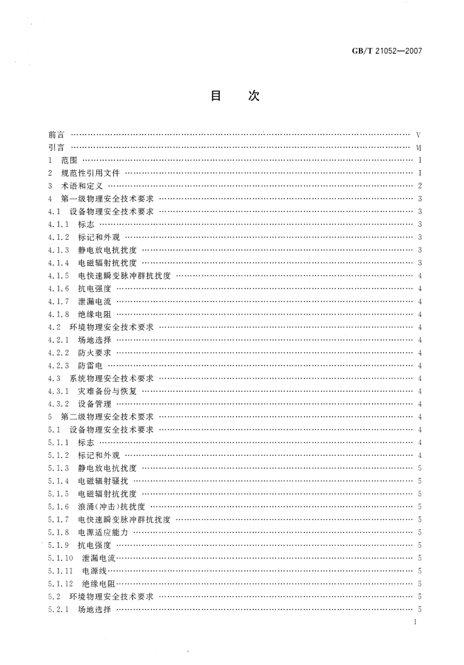 GBT 21052-2007 信息安全技术 信息系统物理安全技术要求.pdf_第2页