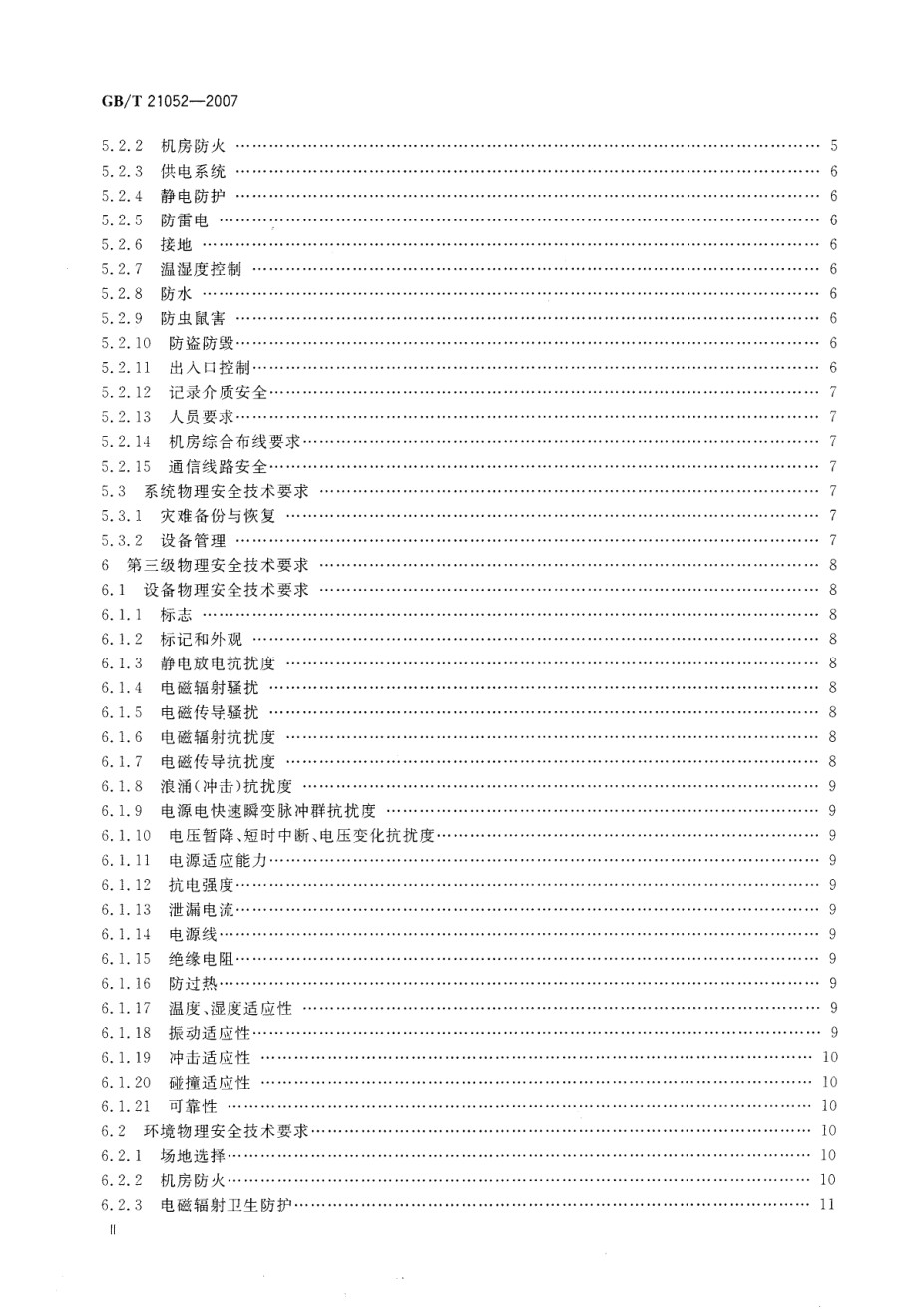 GBT 21052-2007 信息安全技术 信息系统物理安全技术要求.pdf_第3页