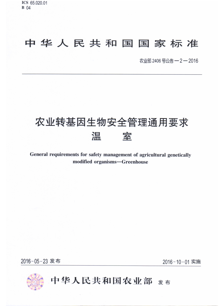 农业部2406号公告-2-2016 农业转基因生物安全管理通用要求 温室.pdf_第1页