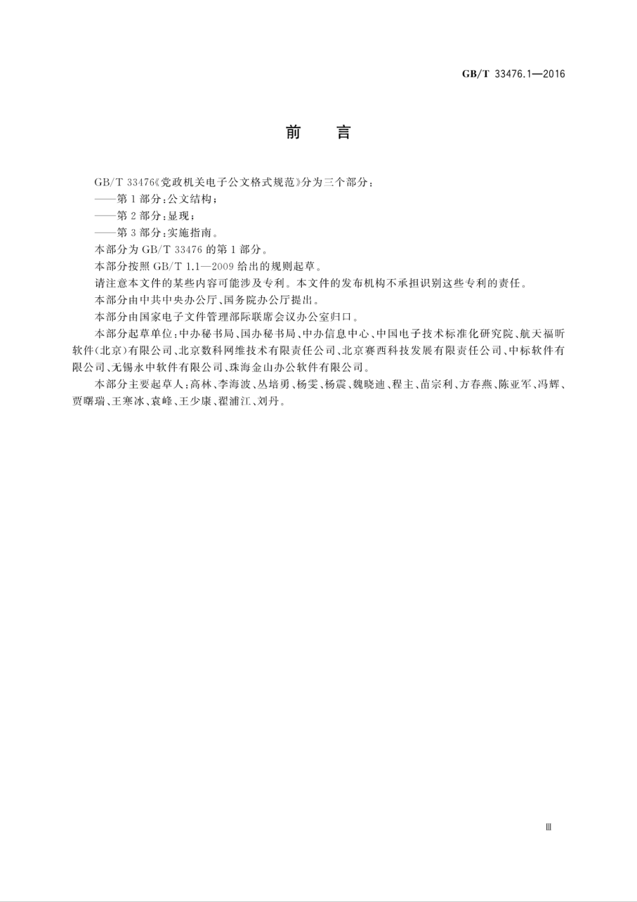 GBT 33476.1-2016 党政机关电子公文格式规范 第1部分：公文结构.pdf_第3页