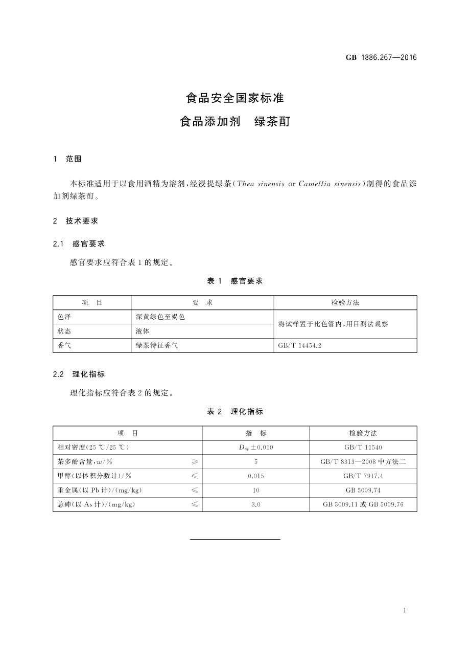 GB 1886.267-2016 食品安全国家标准 食品添加剂 绿茶酊.pdf_第2页