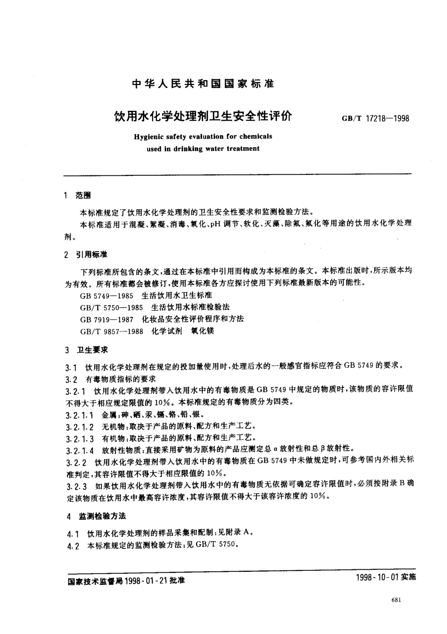 GBT 17218-1998 饮用水化学处理剂卫生安全性评价.pdf_第2页