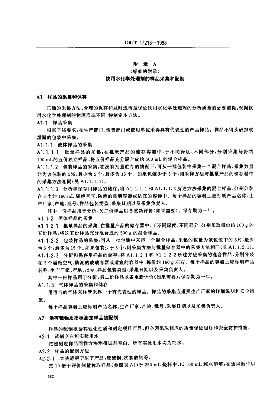 GBT 17218-1998 饮用水化学处理剂卫生安全性评价.pdf_第3页