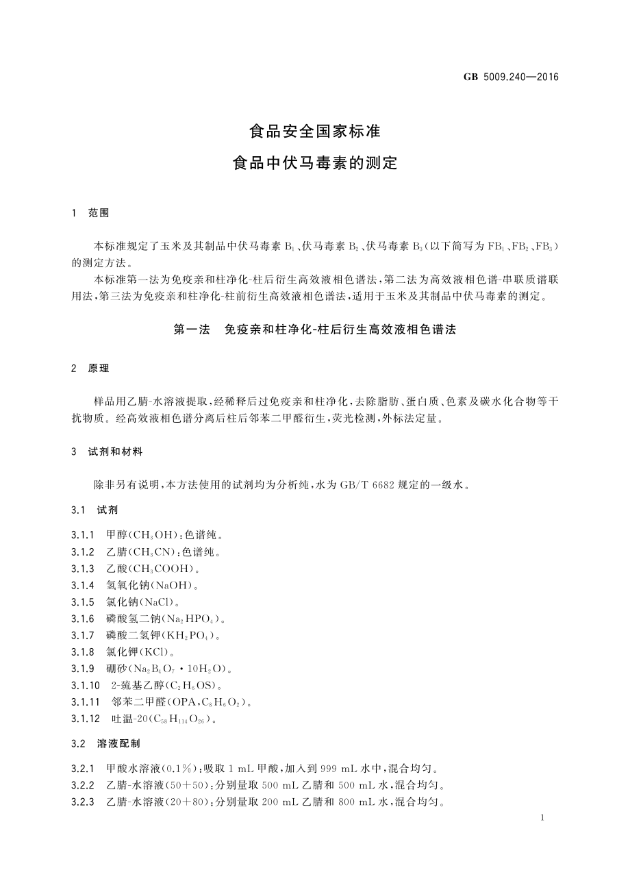 GB 5009.240-2016 食品安全国家标准 食品中伏马毒素的测定.pdf_第3页