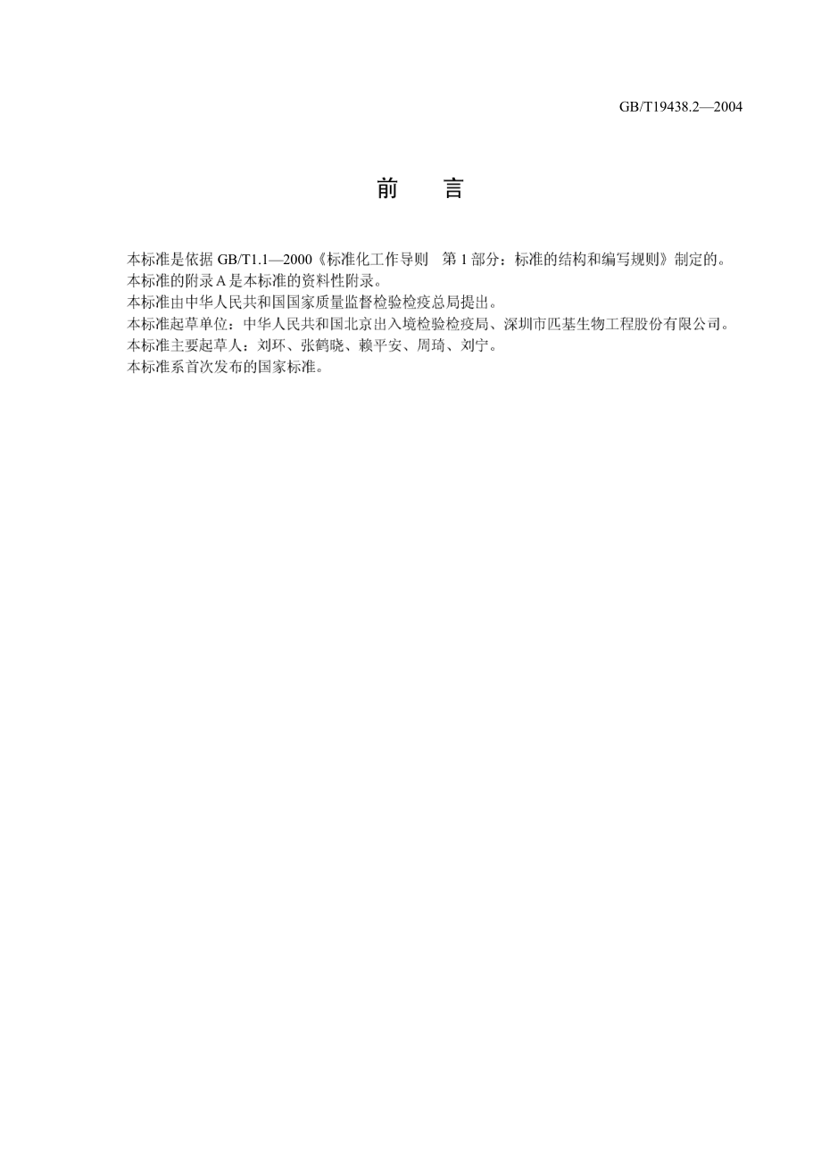 GBT 19438.2-2004 H5亚型禽流感病毒荧光RT-PCR检测方法.pdf_第2页