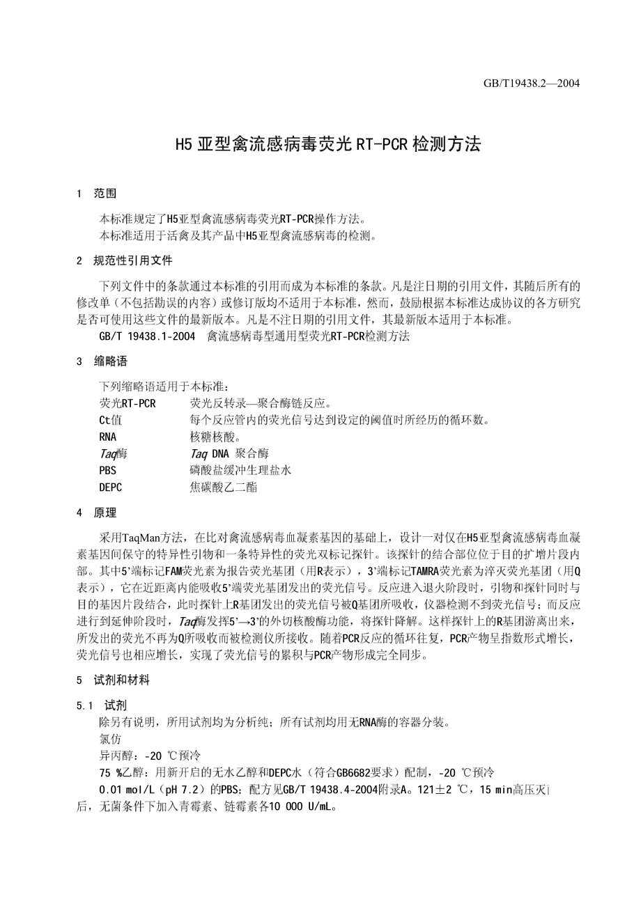 GBT 19438.2-2004 H5亚型禽流感病毒荧光RT-PCR检测方法.pdf_第3页