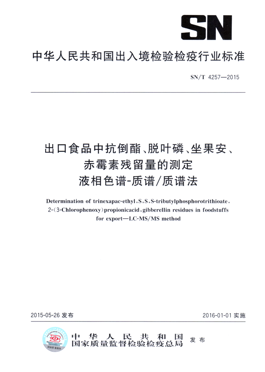 SNT 4257-2015 出口食品中抗倒酯、脱叶磷、坐果安、赤霉素农药残留量的测定 液相色谱-质谱质谱法.pdf_第1页