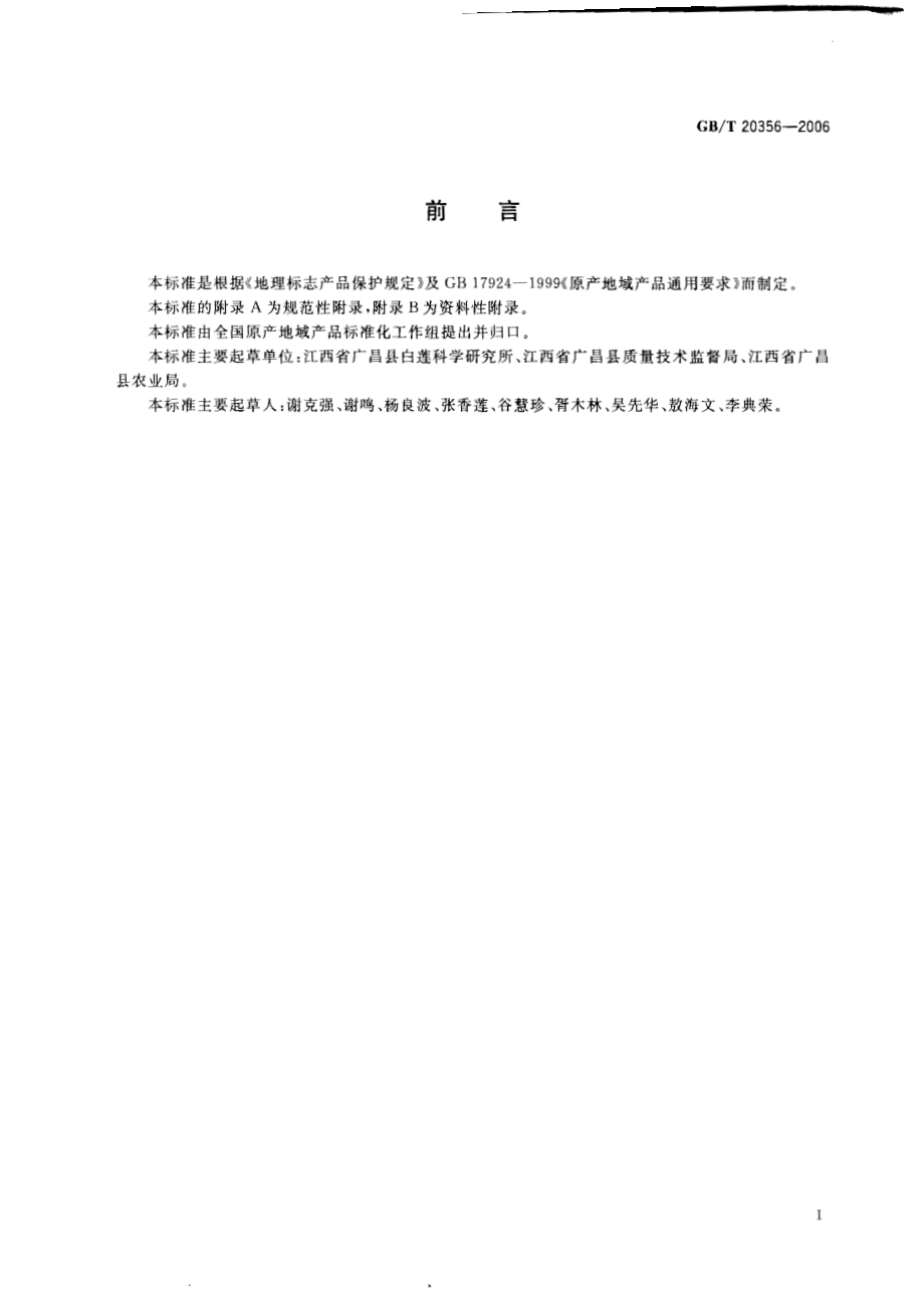 GBT 20356-2006 地理标志产品 广昌白莲.pdf_第2页