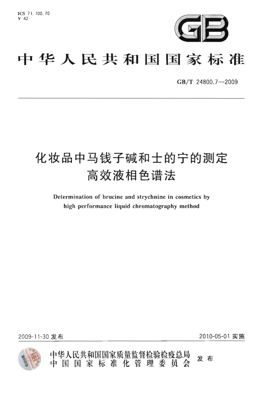 GBT 24800.7-2009 化妆品中马钱子碱和士的宁的测定 高效液相色谱法.pdf_第1页