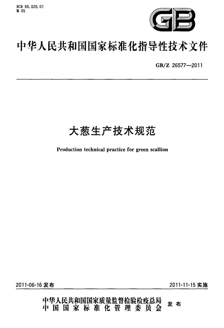 GBZ 26577-2011 大葱生产技术规范.pdf_第1页