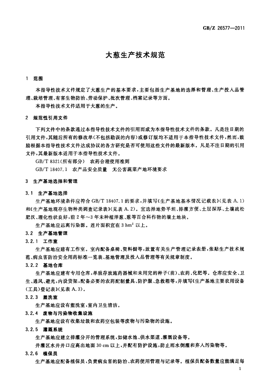 GBZ 26577-2011 大葱生产技术规范.pdf_第3页