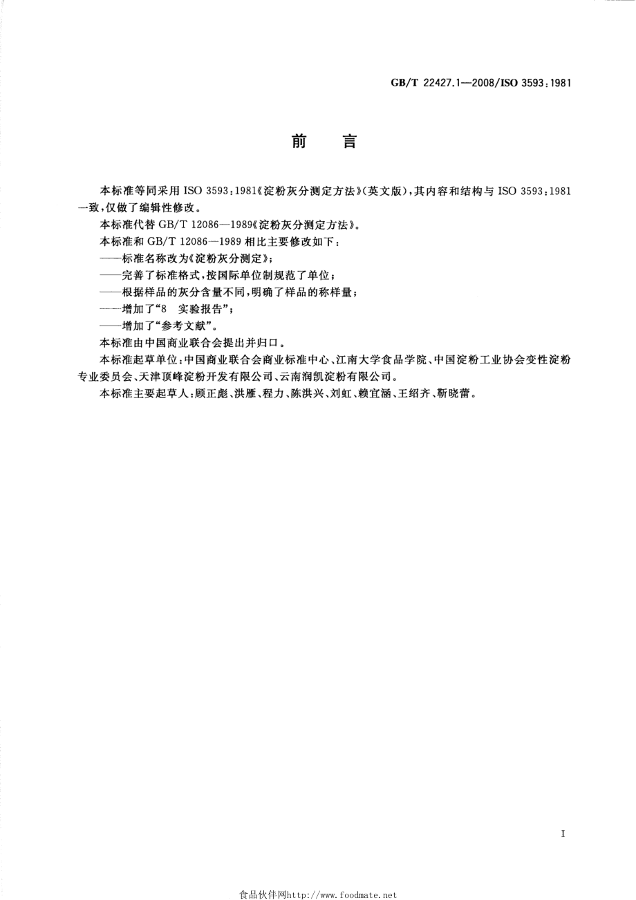 GBT 22427.1-2008 淀粉灰分测定.pdf_第2页