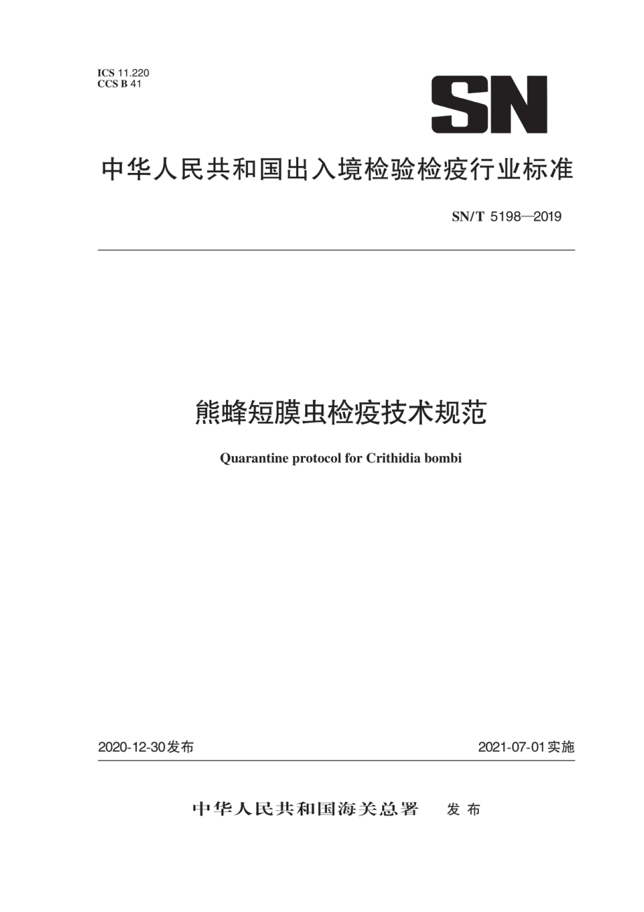 SNT 5198-2020 熊蜂短膜虫检疫技术规范.pdf_第1页