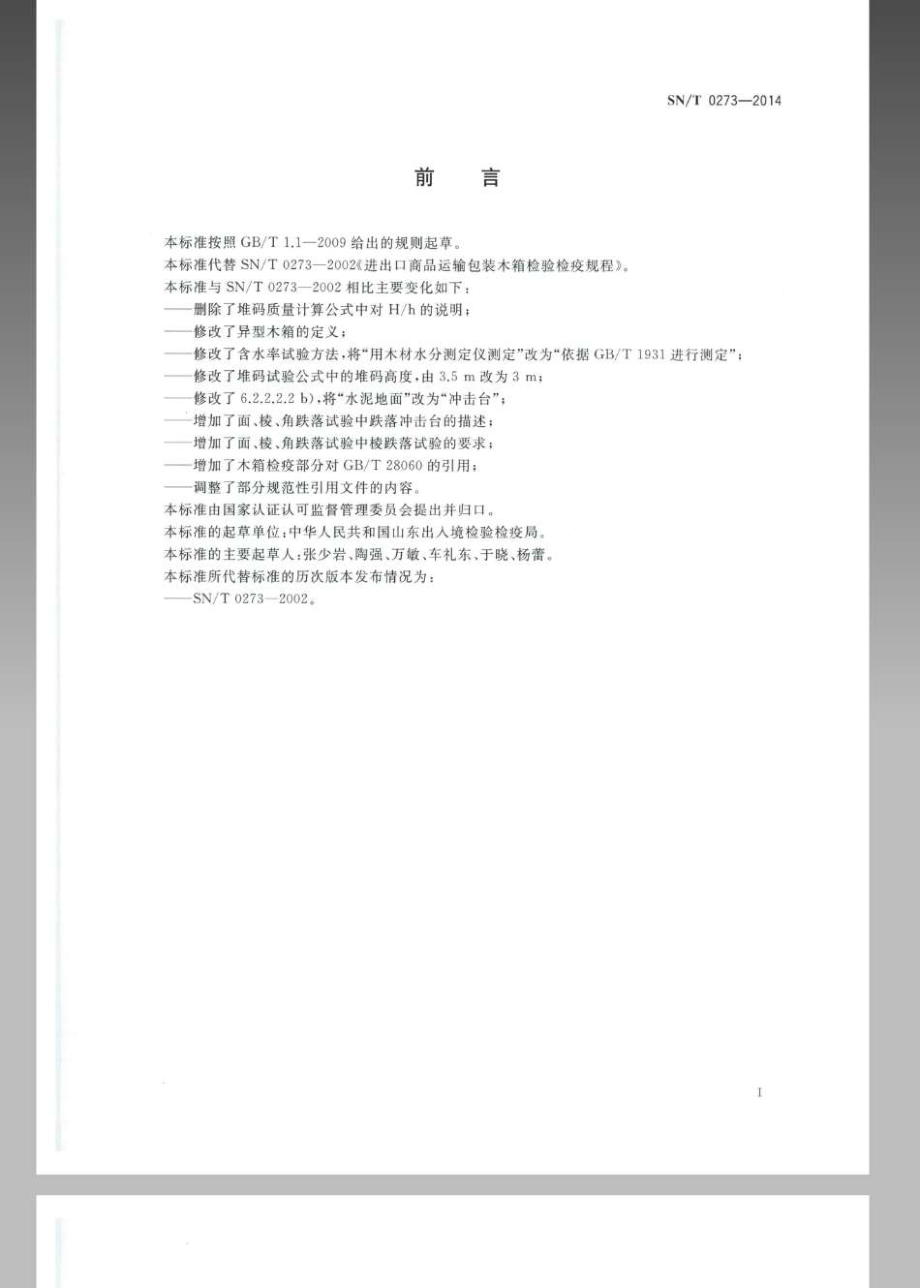 SNT 0273-2014 出口商品运输包装木箱检验检疫规程.pdf_第2页