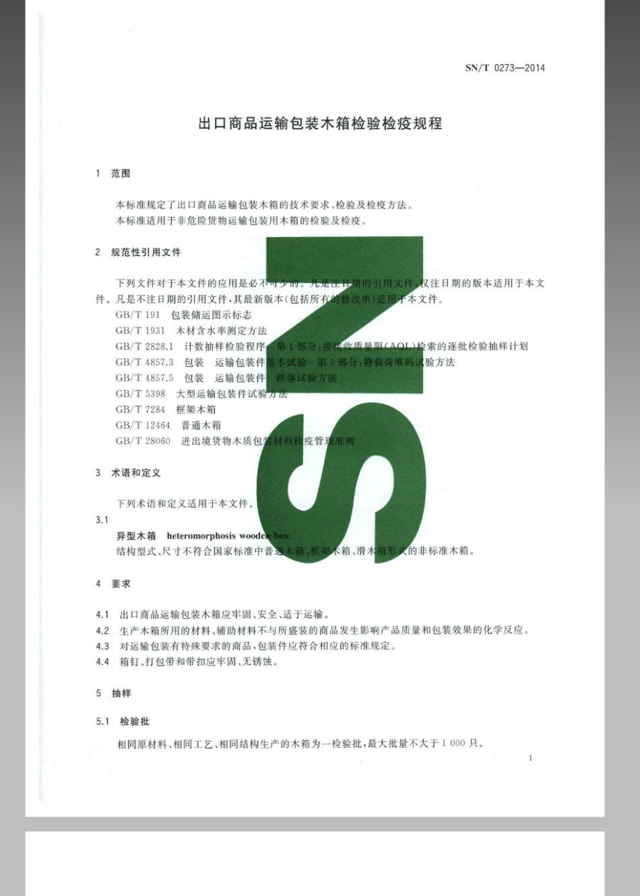 SNT 0273-2014 出口商品运输包装木箱检验检疫规程.pdf_第3页