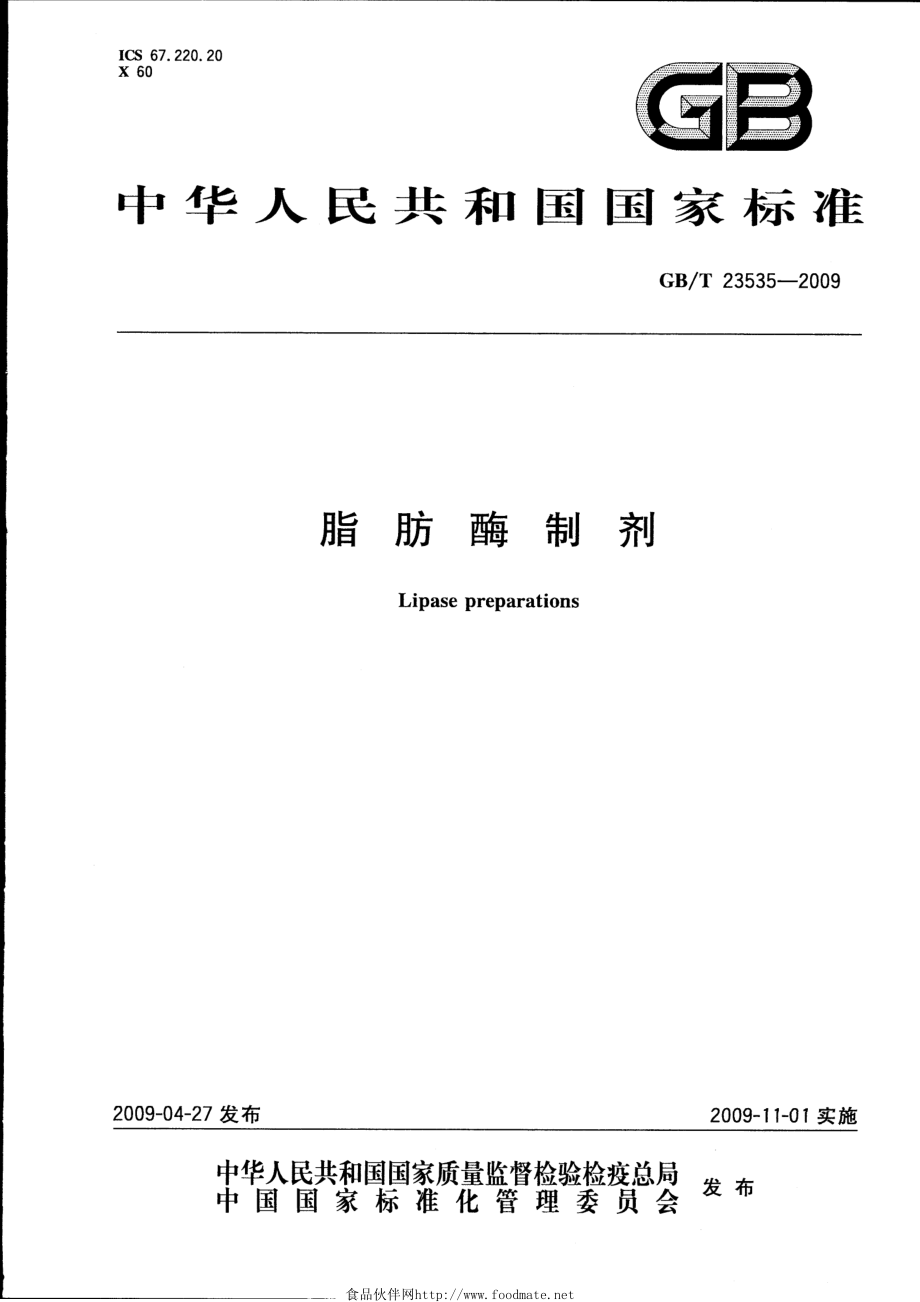 GBT 23535-2009 脂肪酶制剂.pdf_第1页