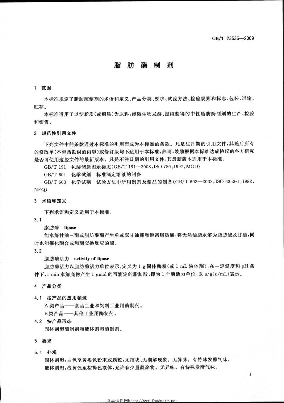 GBT 23535-2009 脂肪酶制剂.pdf_第3页