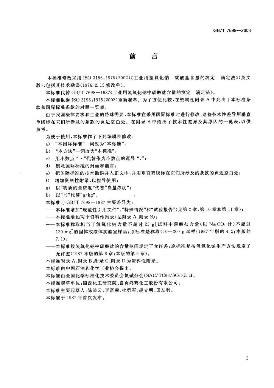 GBT 7698-2003 工业用氢氧化钠碳酸盐含量的测定滴定法.pdf_第1页