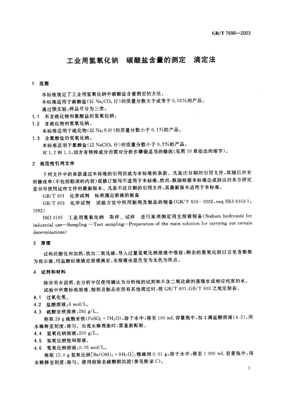 GBT 7698-2003 工业用氢氧化钠碳酸盐含量的测定滴定法.pdf_第2页