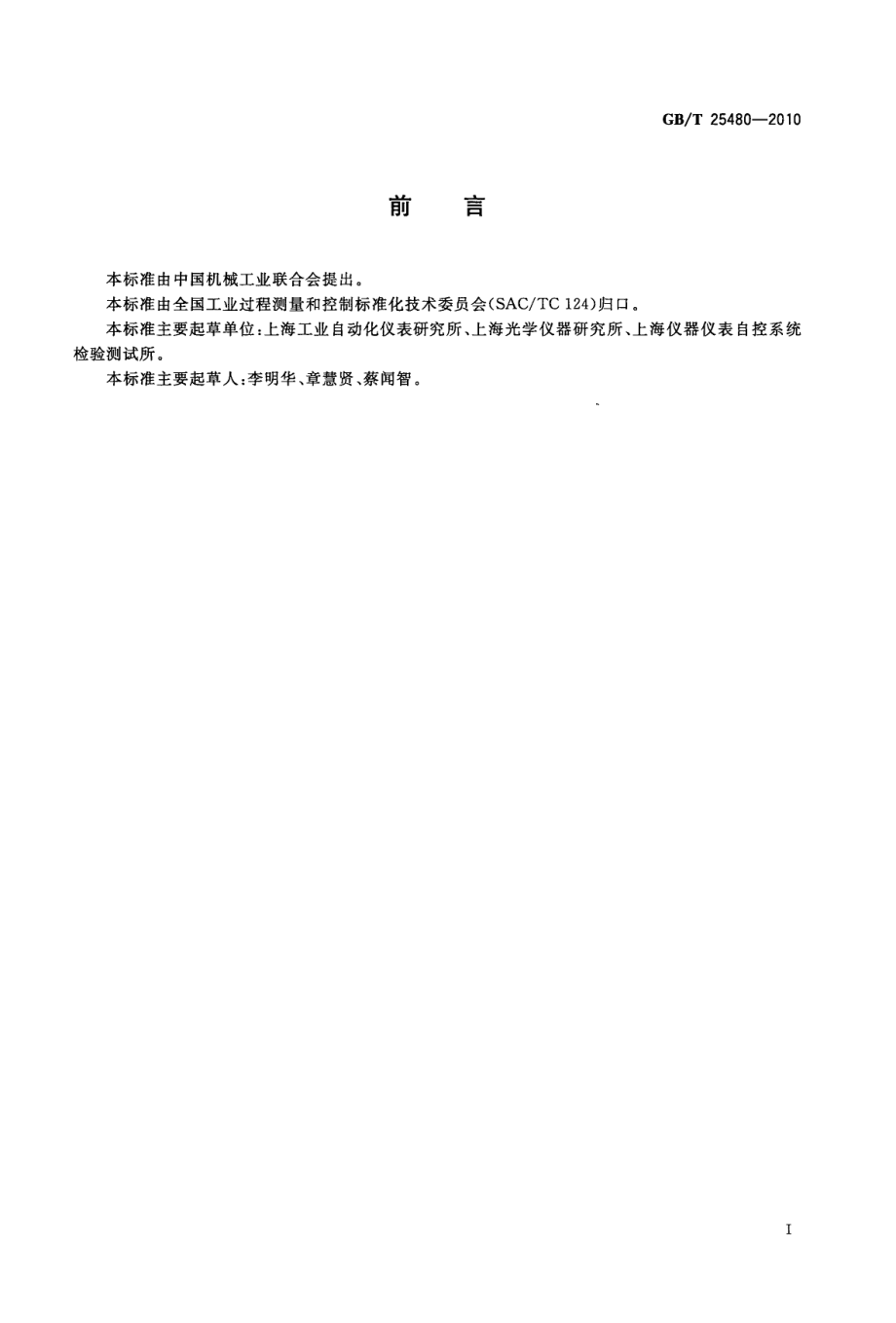 GBT 25480-2010 仪器仪表运输、贮存基本环境条件及试验方法.pdf_第2页