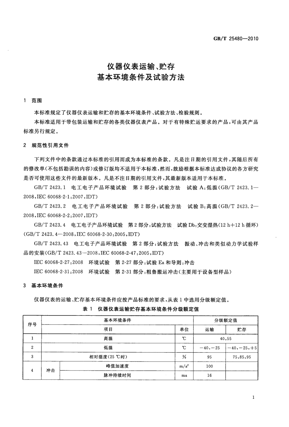 GBT 25480-2010 仪器仪表运输、贮存基本环境条件及试验方法.pdf_第3页