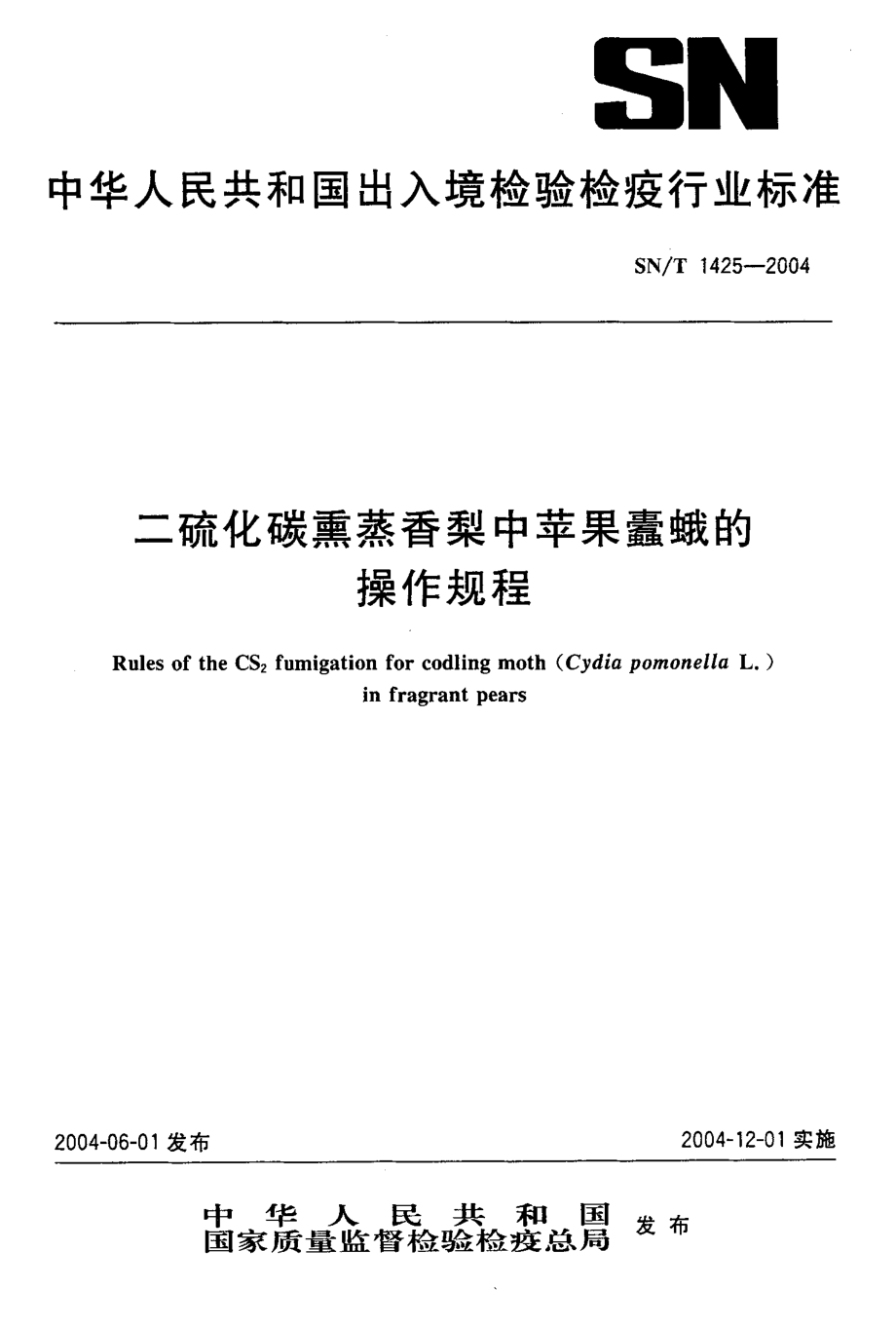 SNT 1425-2004 二硫化碳熏蒸香梨中苹果蠹蛾的操作规程.pdf_第1页