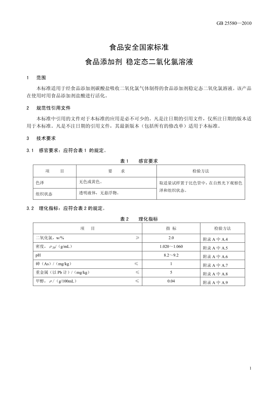 GB 25580-2010 食品安全国家标准 食品添加剂 稳定态二氧化氯溶液.pdf_第3页