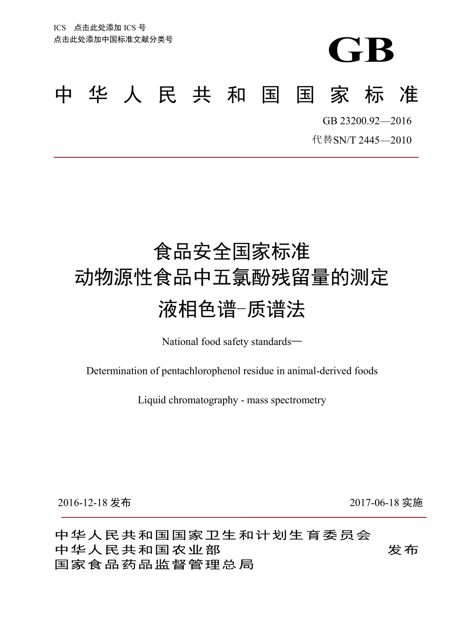 GB 23200.92-2016 食品安全国家标准 动物源性食品中五氯酚残留量的测定 液相色谱-质谱法.pdf_第1页