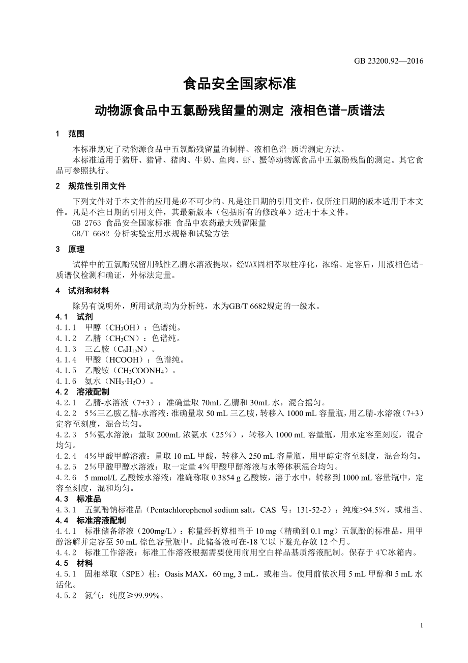 GB 23200.92-2016 食品安全国家标准 动物源性食品中五氯酚残留量的测定 液相色谱-质谱法.pdf_第3页