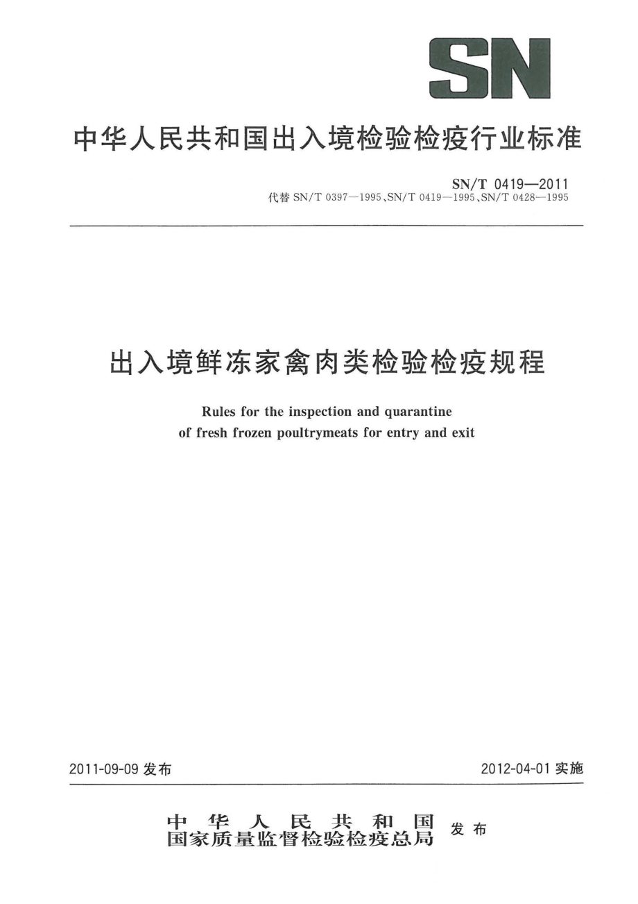 SNT 0419-2011 出入境鲜冻家禽肉类检验检疫规程.pdf_第1页