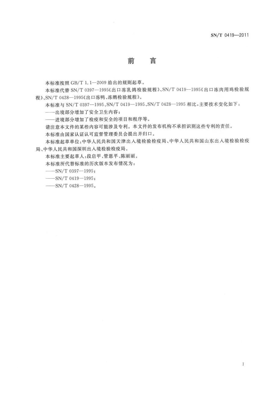 SNT 0419-2011 出入境鲜冻家禽肉类检验检疫规程.pdf_第2页