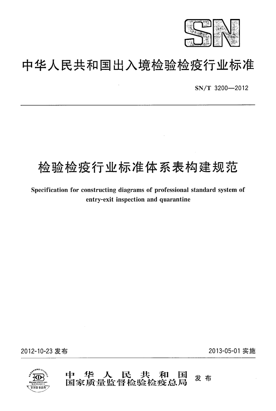 SNT 3200-2012 检验检疫行业标准体系表构建规范.pdf_第1页