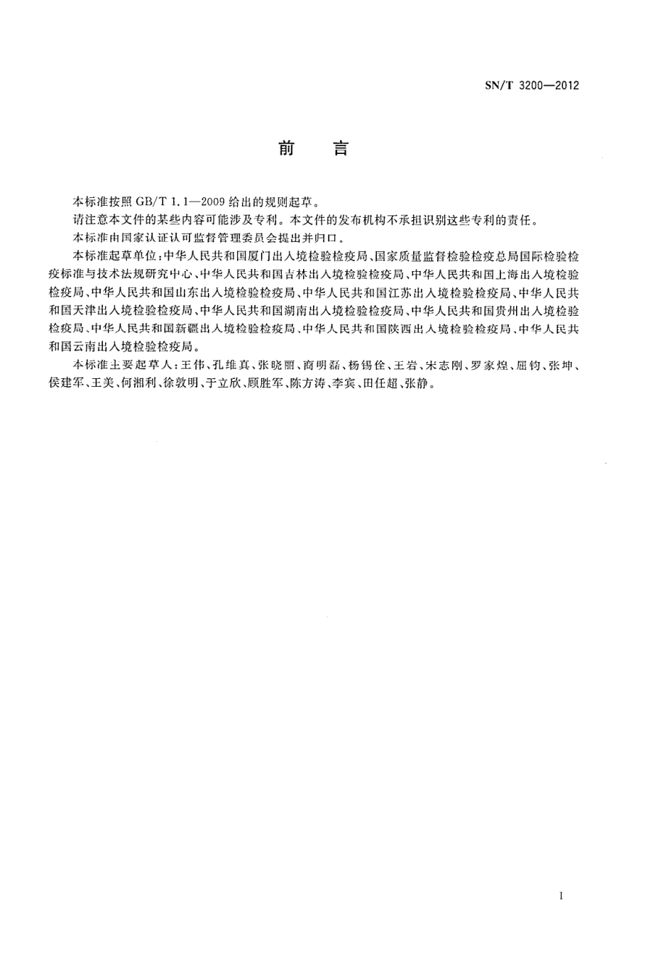 SNT 3200-2012 检验检疫行业标准体系表构建规范.pdf_第2页