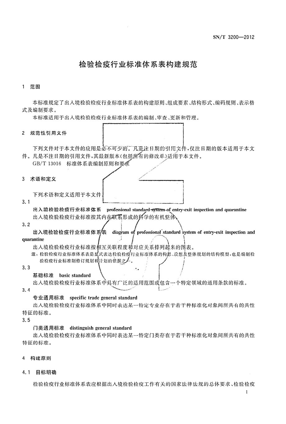 SNT 3200-2012 检验检疫行业标准体系表构建规范.pdf_第3页