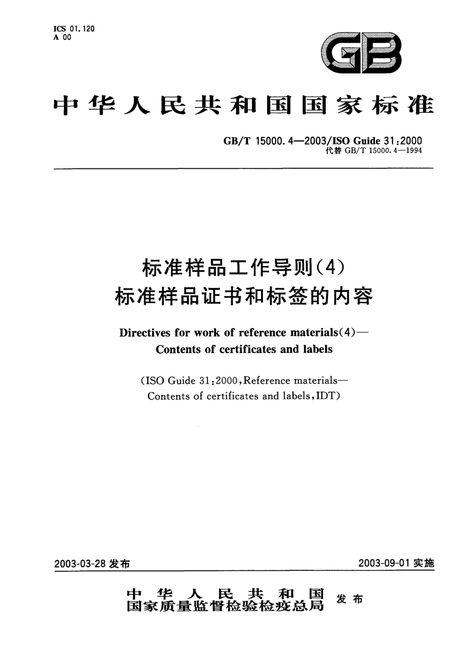 GBT 15000.4-2003 标准样品工作导则(4) 标准样品证书和标签的内容.pdf_第1页