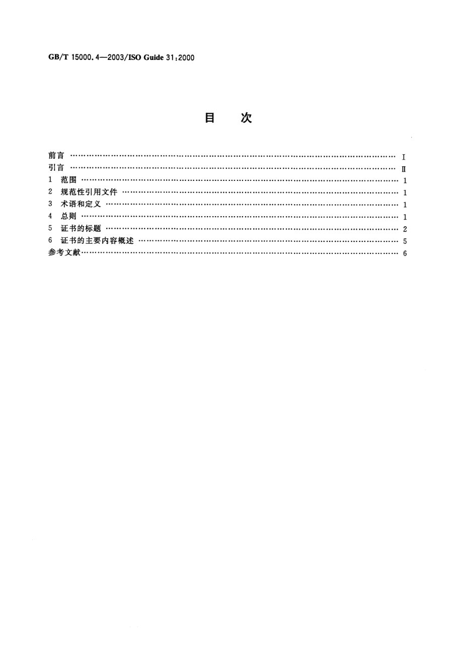 GBT 15000.4-2003 标准样品工作导则(4) 标准样品证书和标签的内容.pdf_第2页