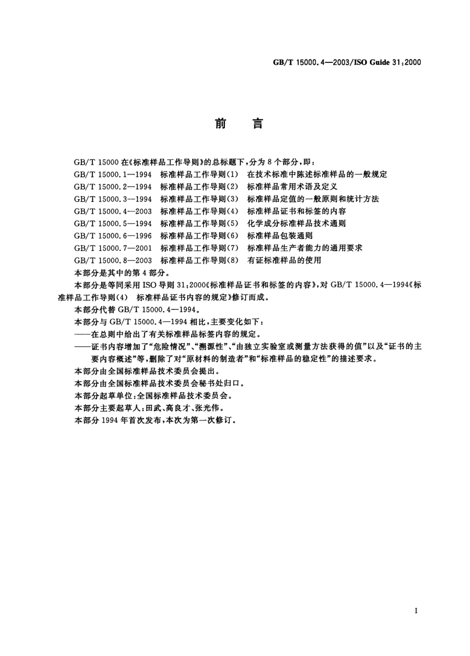 GBT 15000.4-2003 标准样品工作导则(4) 标准样品证书和标签的内容.pdf_第3页