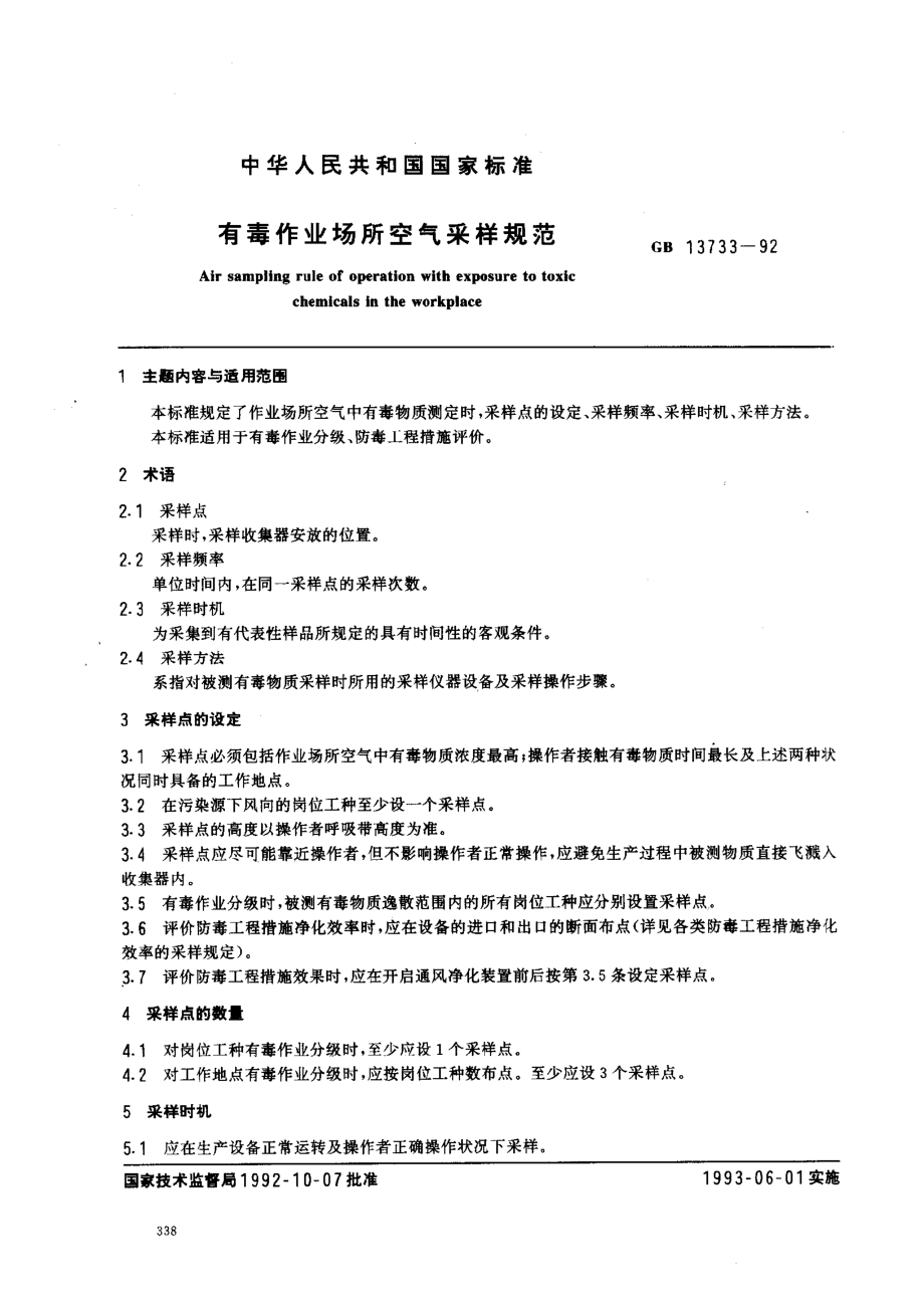 GB 13733-1992 有毒作业场所空气采样规范.pdf_第1页