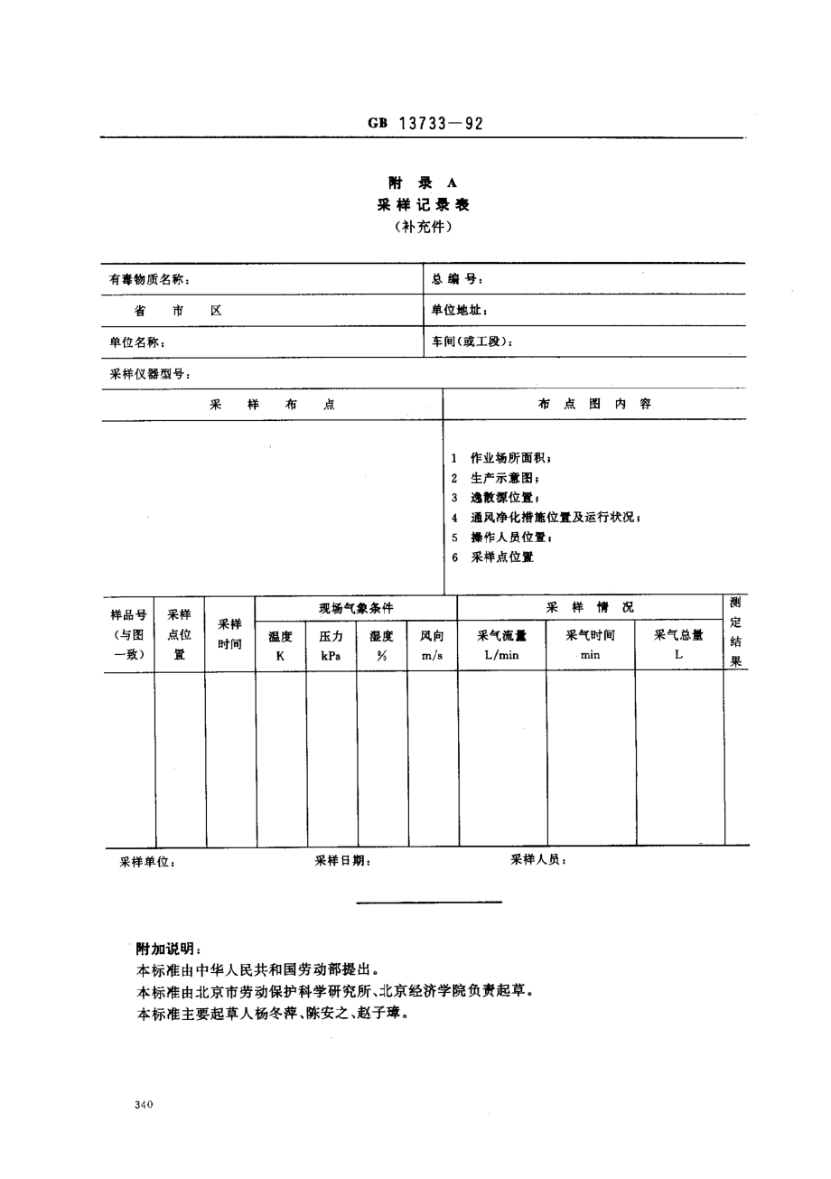 GB 13733-1992 有毒作业场所空气采样规范.pdf_第3页