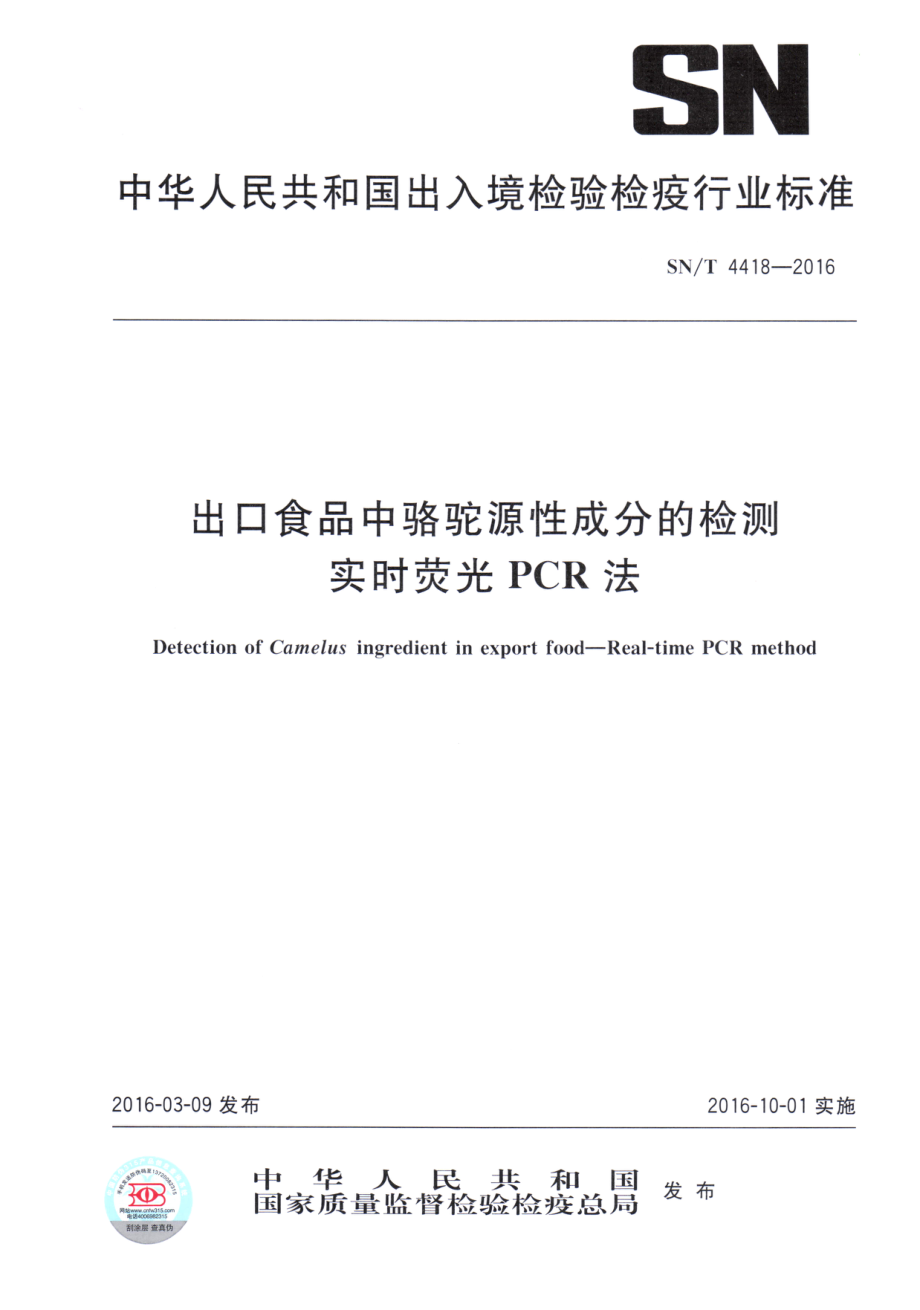 SNT 4418-2016 出口食品中骆驼源性成分的检测 实时荧光PCR法.pdf_第1页