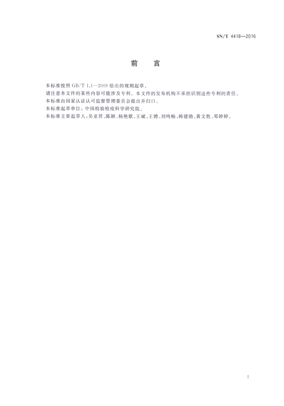 SNT 4418-2016 出口食品中骆驼源性成分的检测 实时荧光PCR法.pdf_第2页