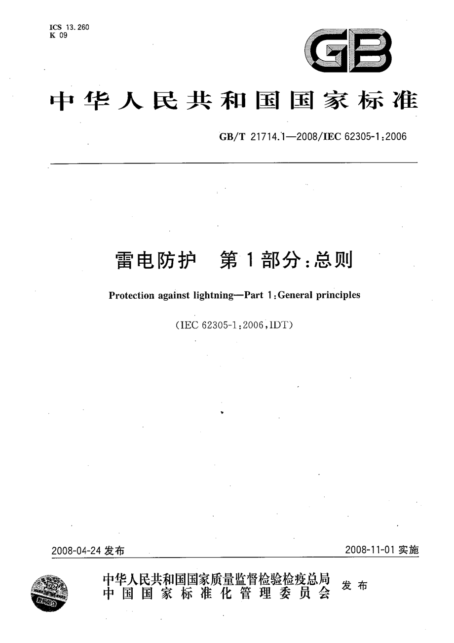 GBT 21714.1-2008 雷电防护 第1部分：总则.pdf_第1页