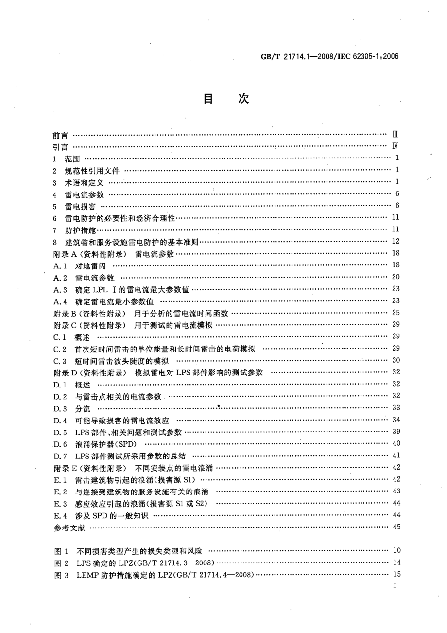 GBT 21714.1-2008 雷电防护 第1部分：总则.pdf_第2页